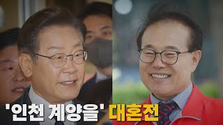 [나이트포커스] '인천 계양을' 대혼전 / YTN