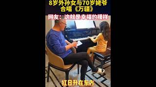 据了解，孩子已经学了3年钢琴，正好那天老师教了《万疆》的曲子，练琴时便教姥爷唱！