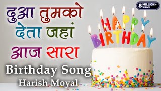 जन्मदिन पर यह गाना ज़रूर बजेगा | Mubarak Ho Tumko Janmdin Tumhara | Harish Moyal | Birthday Song l