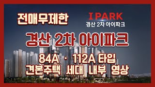 [전매무제한] 경산2차 아이파크 84㎡A/112㎡A타입 모델하우스(견본주택)세대 내부 영상