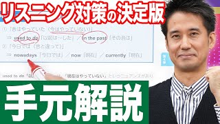 【手元解説】著者本人が解説！誰でもリスニングが得意になる参考書「”絶対できる”英語リスニング」【肘井 学先生】