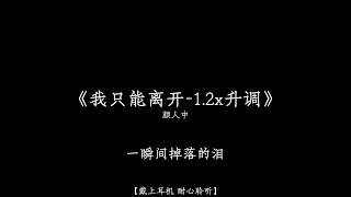 “你拿距离和我告别 我用回忆与你相见” #我只能离开 #戴上耳机