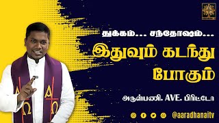 இதுவும் கடந்து போகும் | Bible Reflection | Tamil Motivational speech | Ave. Britto | Aaradhanai TV