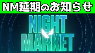 【速報】公式よりナイトマーケット「延期」のお知らせ…【VALORANT】