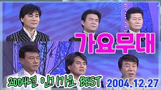 송년특집 가요무대 2004 인기가요 베스트 / 송대관 태진아 설운도 장윤정 조항조 배일호 [가요힛트쏭] KBS 2004.12.27 방송