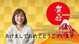 新年の挨拶　”感謝と抱負”