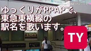 ゆっくりがPPAPで、東急東横線の駅名を歌います。