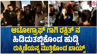 Sapta Sagaradaache Ello TRAILER LAUNCH EVENT : ಸೆಲ್ಫಿಗಾಗಿ ಮುಗಿಬಿದ್ದ ಫ್ಯಾನ್ಸ್