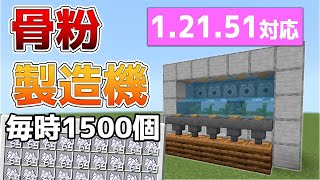 【統合版1.21.51】ゼロティック昆布で作る　最高効率‼骨粉製造装置の作り方【PE/PS4/Switch/Xbox/Win10】#マイクラ #マインクラフト #minecraft