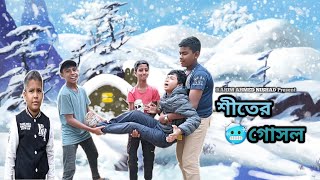 শীতের গোসল🥶]Shiter gusol🥶]Full natok]new natok 2025]viral video]Rahim Ahmed Nishad]#natok #sylhet