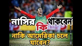 নাসির এখন কেমন আছেন ? || Bissoy Sports