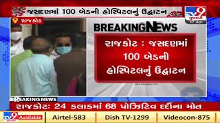 Rajkot : Gujarat BJP chief CR Paatil inaugurates 100 bed hospital in Jasdan | TV9News