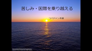 「苦しみ・困難・乗り越える」「死後の世界」地縛霊の味わう地獄の苦しみ