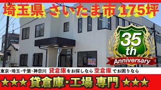 貸倉庫 工場 ☆埼玉県さいたま市北区吉野町☆貸し倉庫 貸し工場☆共同流通株式会社