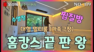 NO.119 경기 광주 수영장, 찜질방, 가족극장? 모든게 다있는 집이 있다? 씨크릿한 공간까지 숨어있는 휴양명소!? 홈믈리에와 홈캉스 떠나보실까요?