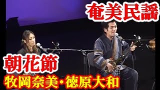 朝花節　徳原大和　牧岡奈美　奄美民謡　奄美シマ唄  amami【字幕】