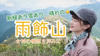 登山【雨飾山⛰️女神の横顔を拝みに】