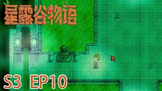 星露谷物語｜S3｜EP10｜嘗試改個職業｜Stardew Valley