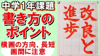 日本習字令和5年3月号中学1年「改良と進歩」