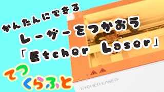 【レーザー加工機】家庭用「Etcher Laser」簡単な操作を説明します（てつ くらふと 作業療法 SMARTDIYS ）