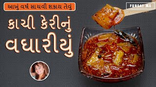 કાચી કેરીનું વઘારીયું | કેરીનું બટાકીયું | kachi keri nu vaghariyu | aam ka achar | mango pickle