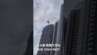 「Short」 天水圍 輕鐵天榮站 新地 YOHO WEST （2024年10月27日）