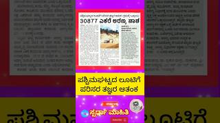 ಪಶ್ಚಿಮ ಘಟ್ಟದ ಲೂಟಿಗೆ ತಜ್ಞರ ಆತಂಕ :ಕ್ರಮಕ್ಕೆ ಒತ್ತಾಯ 30877 ಎಕರೆ ಅರಣ್ಯ ನಾಶ