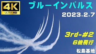 4K　ブルーインパルス　2023.2.7　3rd-#2　１区分 ６機飛行　曇り時々晴れ　気温10℃　Ｎ3m/s　#ブルーインパルス　#Blueimpulse　#松島基地