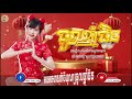 ⛩️បទល្បីខ្លាំងក្នុងtik tok 2025 remix 2025🎪🚀 ទុករាំចូលឆ្នាំចិន remix 2025 បទរីមិចល្បីៗ២០២៥