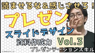 読ませるな！感じさせろ！資料作成力 Vol.3 プレゼンテーションスキル【10分で学ぶビジネススキル】*re