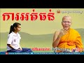 ការអត់ធន់ គូ សុភាព kou sopheap 2018 kou sopheap dhamma talk khmer buddhist network