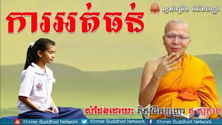 ការអត់ធន់, គូ សុភាព, Kou Sopheap 2018, Kou Sopheap Dhamma Talk, Khmer Buddhist Network