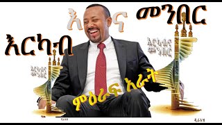 Erkab Ena Meneber 4 [እርካብ እና መንበር - 4 - ምዕራፍ አራት]