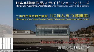 【二本松市歴史観光施設  ｢にほんまつ城報館｣】福島県二本松市