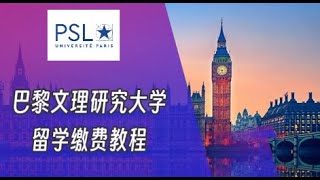 巴黎文理研究大学法国留学缴费视频PSL University tuition