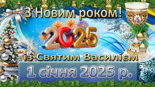 Служба Божа 1 січня  2025 р.