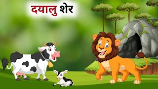 एक दयालु शेर की कहानी // Hindi Cartoon // Panchatantra Ki Kahani