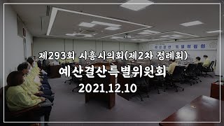 20211210_제293회 시흥시의회(제2차 정례회) 제1차 예산결산특별위원회