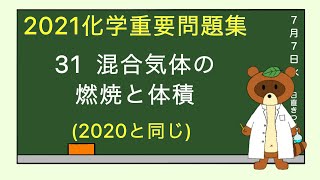 【2023重要問題集】31混合氣体の燃焼と体積