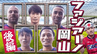 【ファジアーノ岡山】J１昇格を目指す超注目選手インタビュー集〜後編〜【２０２２】