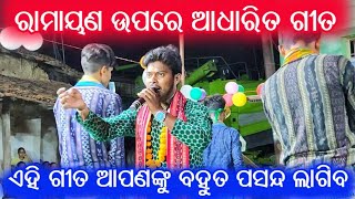 ରାମାୟଣ ଉପରେ ଆଧାରିତ ଗୀତ || ଏହି ଗୀତ ଆପଣଙ୍କୁ ବହୁତ ପସନ୍ଦ ଲାଗିବ || biren juadi new song..