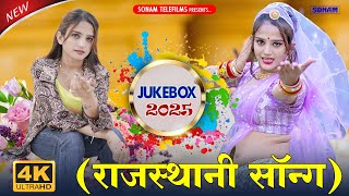 कोमल रंगीली  Jukebox 2025  Singer Sonam Gujari ‼️New Rajasthani Dance ALL Song 2025