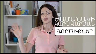 Ժամանակի կառավարման գործիքներ | Time management tools