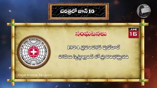 చరిత్రలో జూన్ 16|| june 16 in history|| చరిత్రలో ఈ రోజు|| our voice telugu