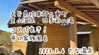 @大分県玖珠郡九重町　里山温泉　四季彩の湯　　2023.3.6