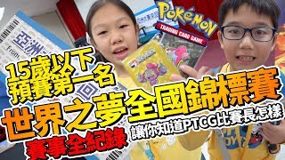 【MK TV】PTCG世界之夢全國錦標賽 誰說小朋友沒辦法跟大人比賽的！讓我們帶你詳細看一下台灣最大型的PTCG比賽，完整記錄！