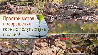 Простой метод превращения горных полупустынь в оазис!