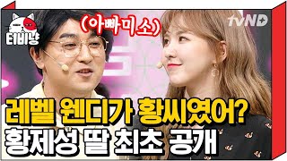 [티비냥] 딸 웬디의 이름을 황제성이 직접 지어줬다고? 아무도 몰랐던 \