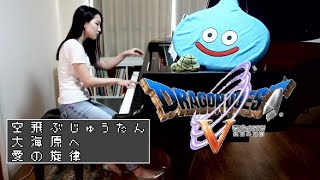 【Request】Dragon Quest Ⅴ/空飛ぶ絨毯/大海原へ/愛の旋律/Magic Carpet/The Ocean/Melody of Love/ドラクエ5/Piano/ピアノ