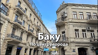 Прогулка по центру БАКУ | Улица Низами — азербайджанский Арбат | Азербайджан